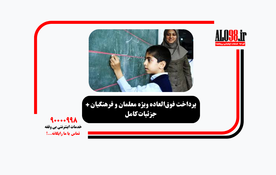 پرداخت فوقالعاده ویژه معلمان و فرهنگیان + جزئیات کامل