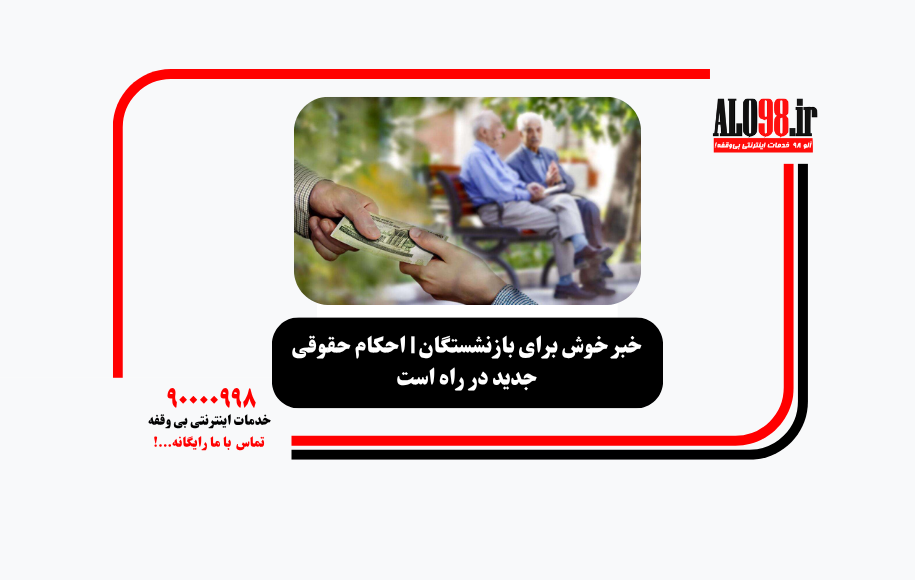 خبر خوش برای بازنشستگان | احکام حقوقی جدید در راه است