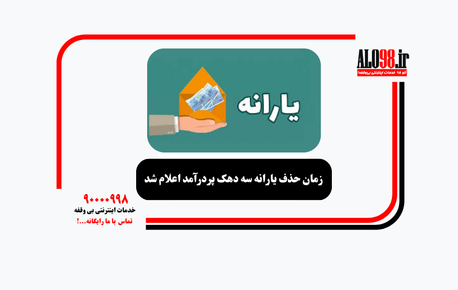 زمان حذف یارانه سه دهک پردرآمد اعلام شد
