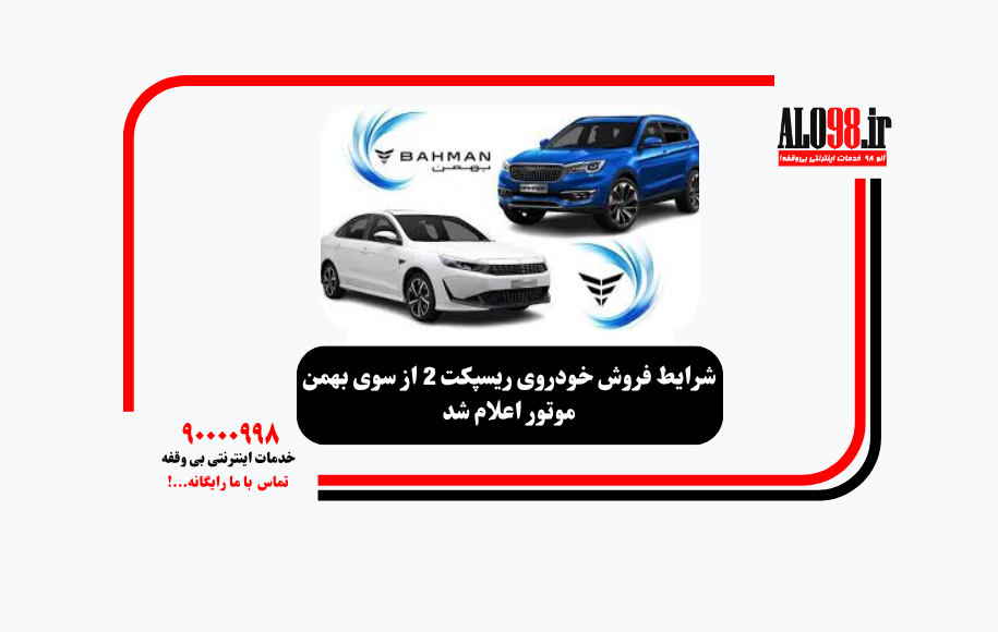 شرایط فروش خودروی ریسپکت 2 از سوی بهمن موتور اعلام شد