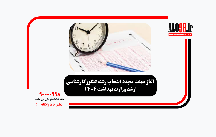 آغاز مهلت مجدد انتخاب رشته کنکور کارشناسی ارشد وزارت بهداشت ۱۴۰۴