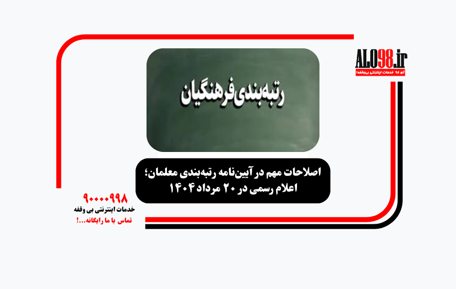 اصلاحات مهم در آیین‌نامه رتبه‌بندی معلمان؛ اعلام رسمی در ۲۰ مرداد ۱۴۰۴