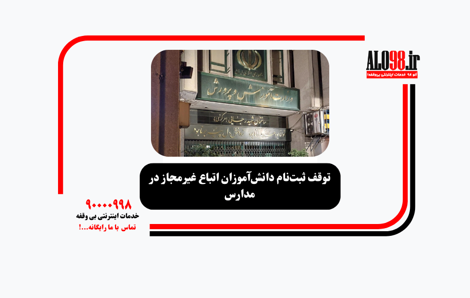 توقف ثبت‌نام دانش‌آموزان اتباع غیرمجاز در مدارس