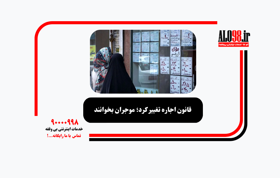 قانون اجاره تغییر کرد؛ موجران بخوانند