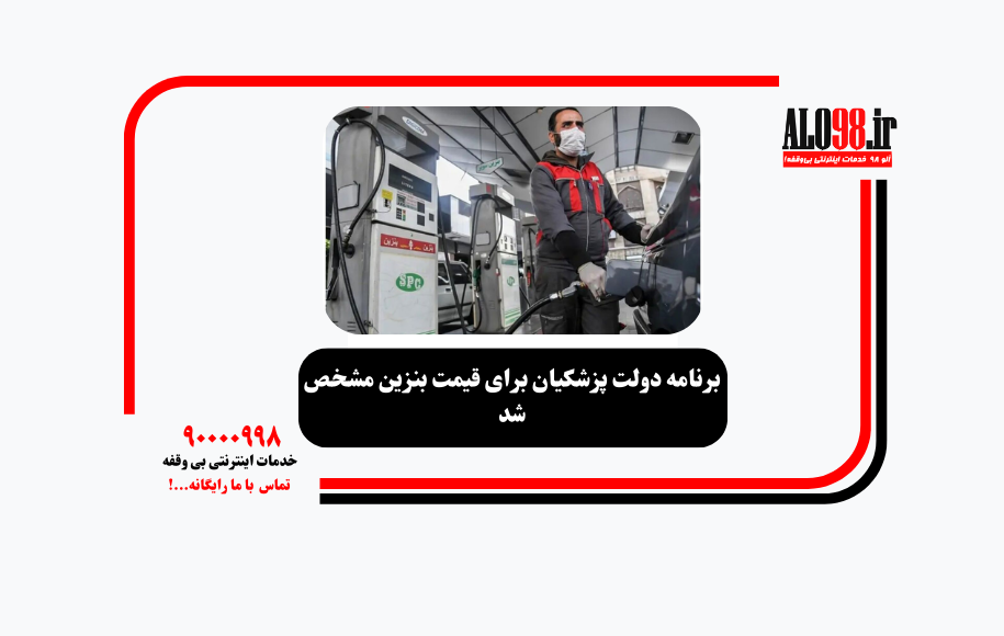 برنامه دولت پزشکیان برای قیمت بنزین مشخص شد