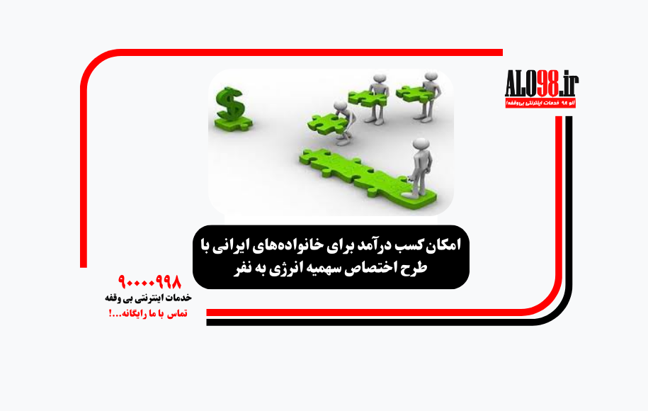 امکان کسب درآمد برای خانواده‌های ایرانی با طرح اختصاص سهمیه انرژی به نفر