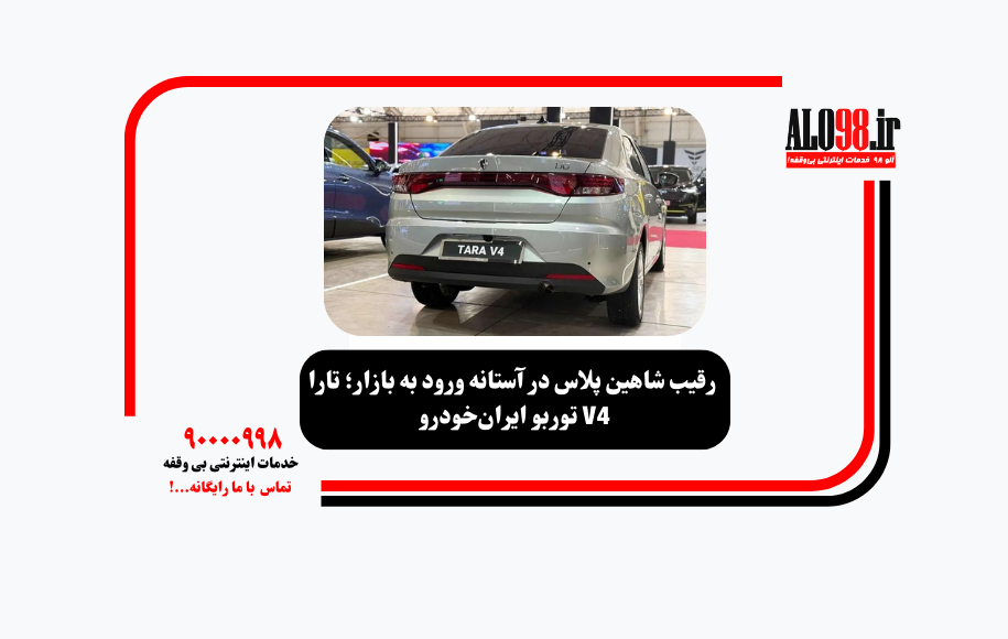 رقیب شاهین پلاس در آستانه ورود به بازار؛ تارا V4 توربو ایرانخودرو