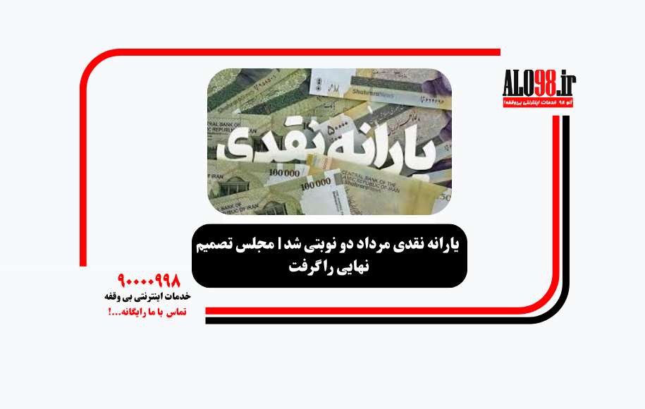 یارانه نقدی مرداد دو نوبتی شد | مجلس تصمیم نهایی را گرفت
