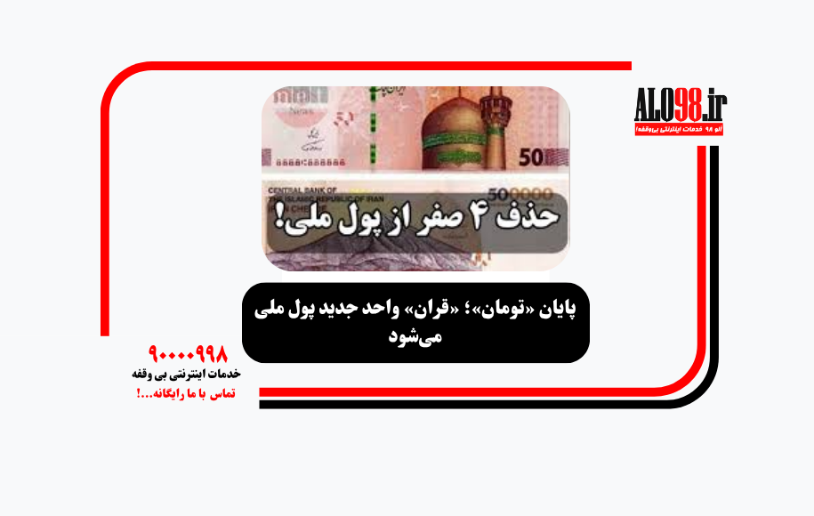 پایان «تومان»؛ «قران» واحد جدید پول ملی میشود