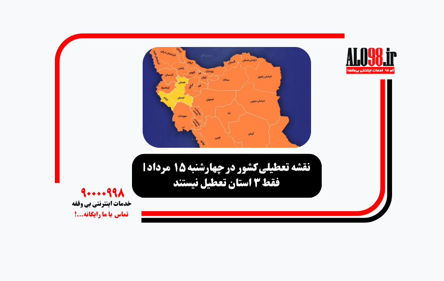 نقشه تعطیلی کشور در چهارشنبه ۱۵ مرداد | فقط ۳ استان تعطیل نیستند