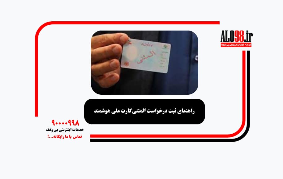 راهنمای ثبت درخواست المثنی کارت ملی هوشمند