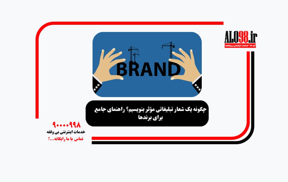 چگونه یک شعار تبلیغاتی مؤثر بنویسیم؟ راهنمای جامع برای برندها