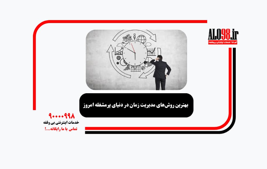 بهترین روش‌های مدیریت زمان در دنیای پرمشغله امروز