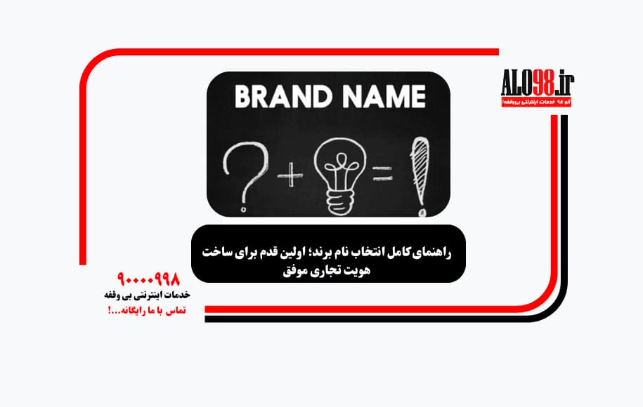 راهنمای کامل انتخاب نام برند؛ اولین قدم برای ساخت هویت تجاری موفق