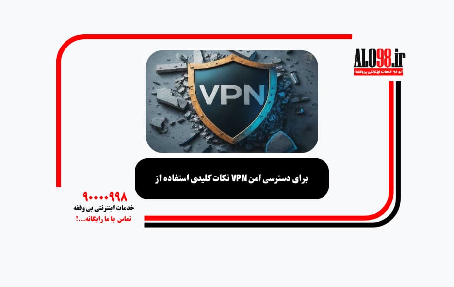 نکات کلیدی استفاده از VPN برای دسترسی امن