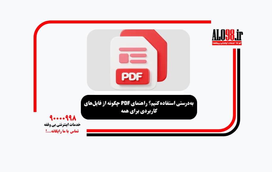 چگونه از فایلهای PDF بهدرستی استفاده کنیم؟ راهنمای کاربردی برای همه