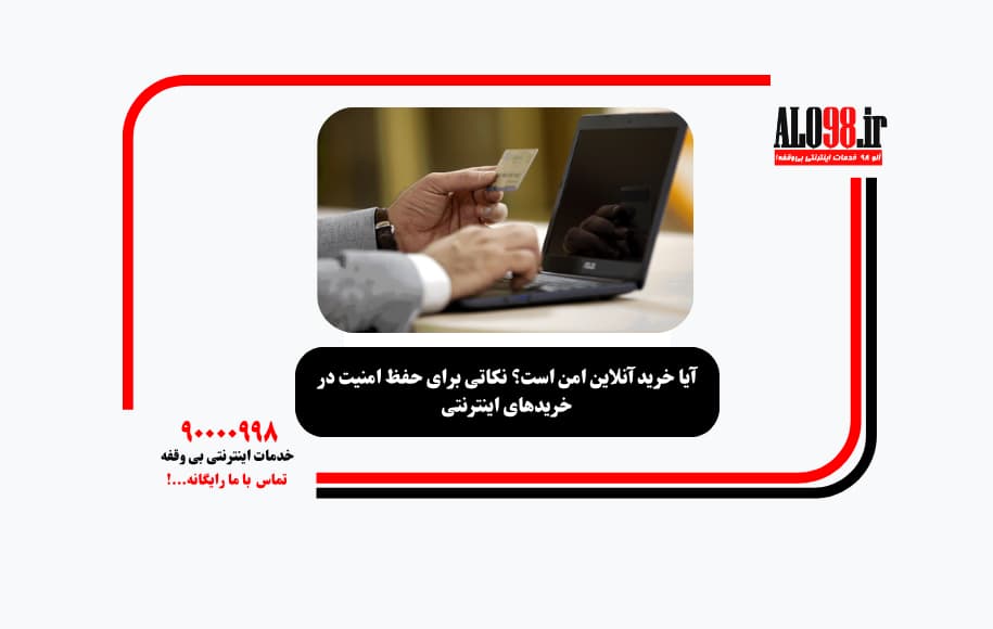 آیا خرید آنلاین امن است؟ نکاتی برای حفظ امنیت در خریدهای اینترنتی