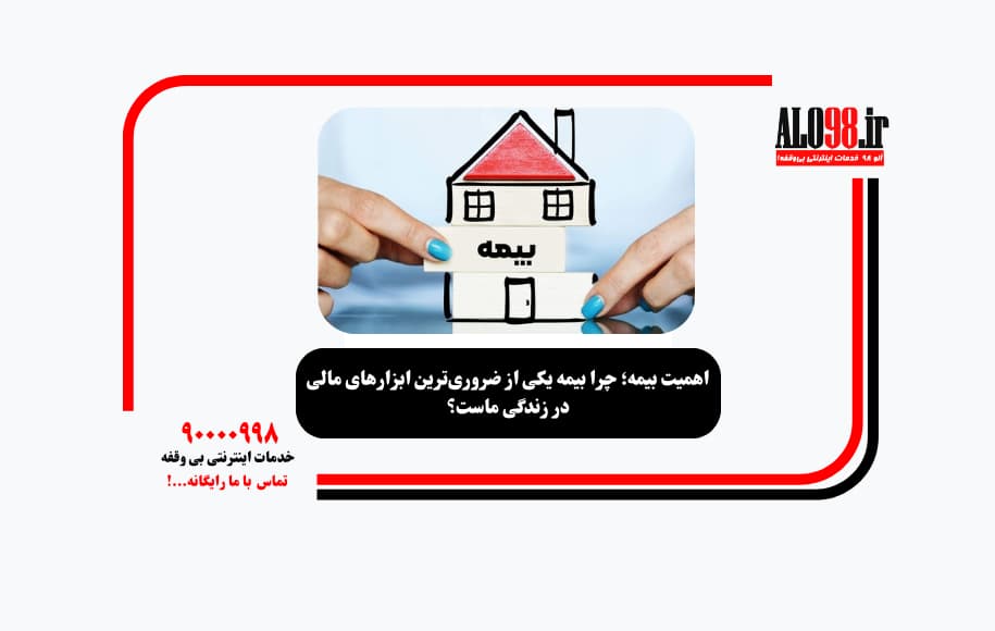 اهمیت بیمه؛ چرا بیمه یکی از ضروری‌ترین ابزارهای مالی در زندگی ماست؟