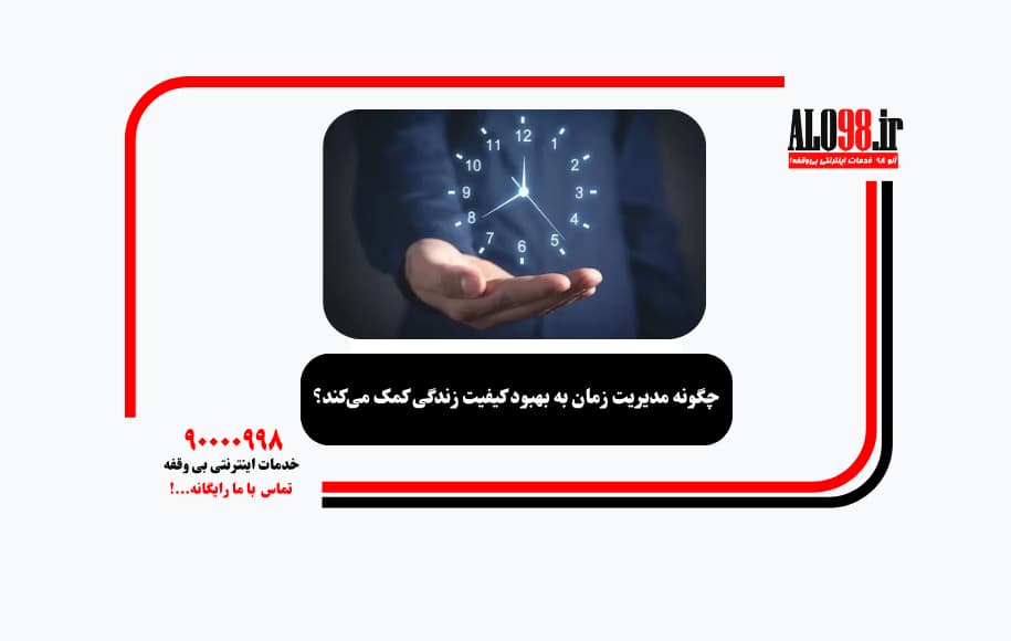 چگونه مدیریت زمان به بهبود کیفیت زندگی کمک میکند؟