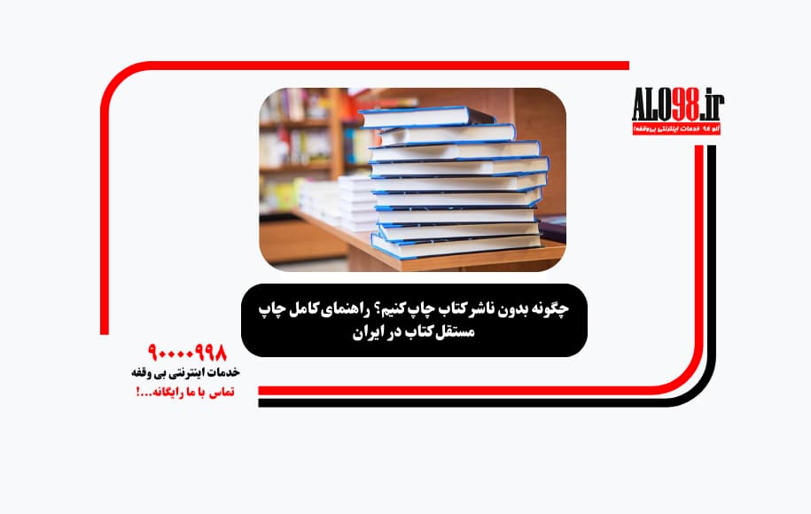 چگونه بدون ناشر کتاب چاپ کنیم؟ راهنمای کامل چاپ مستقل کتاب در ایران