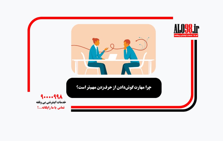 چرا مهارت گوش‌دادن از حرف‌زدن مهم‌تر است؟