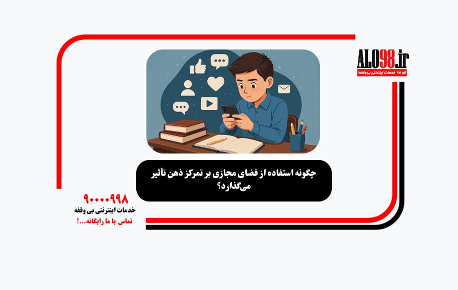 چگونه استفاده از فضای مجازی بر تمرکز ذهن تأثیر می‌گذارد؟