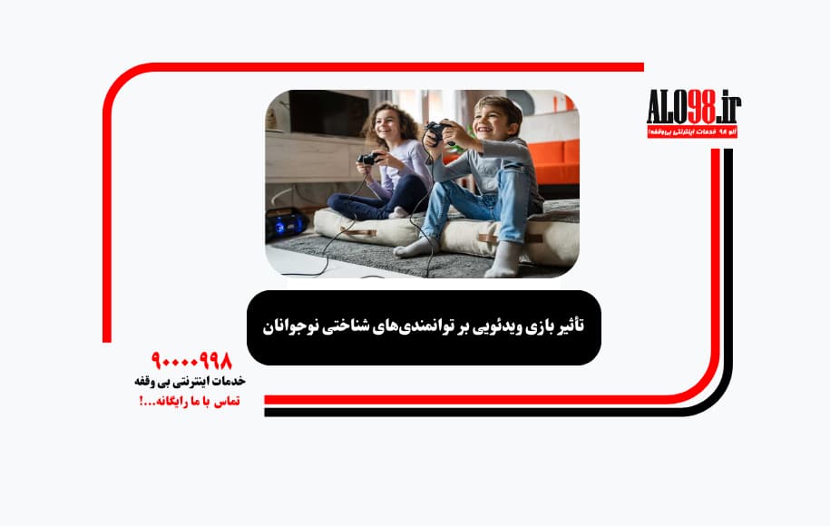 تأثیر بازی ویدئویی بر توانمندی‌های شناختی نوجوانان