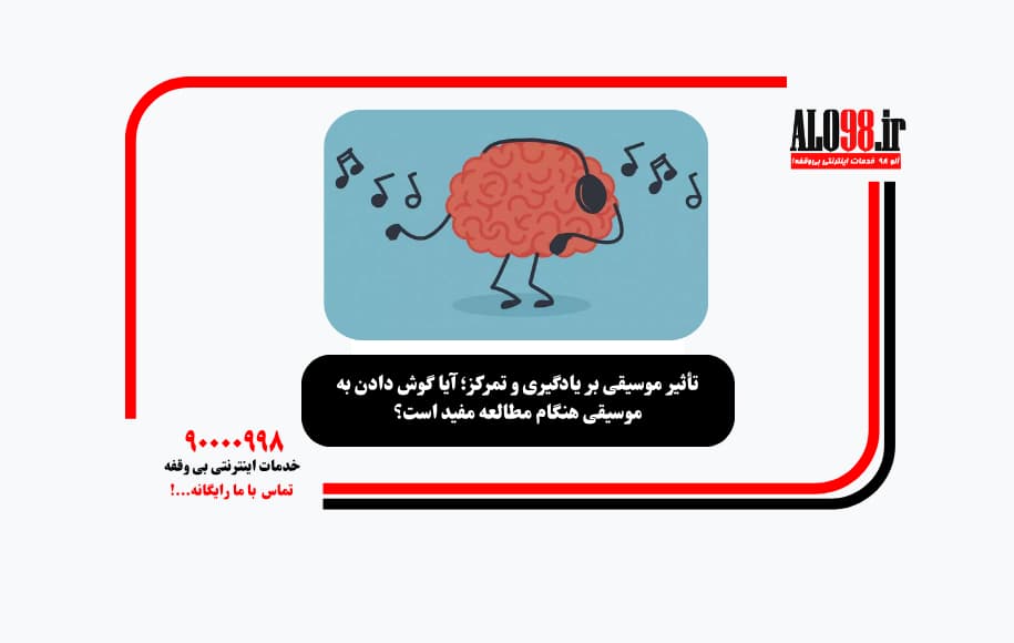 تأثیر موسیقی بر یادگیری و تمرکز؛ آیا گوش دادن به موسیقی هنگام مطالعه مفید است؟