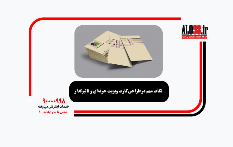 نکات مهم در طراحی کارت ویزیت حرفه‌ای و تاثیرگذار