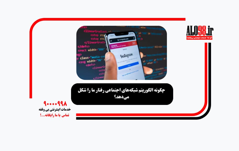 چگونه الگوریتم شبکههای اجتماعی رفتار ما را شکل میدهد؟