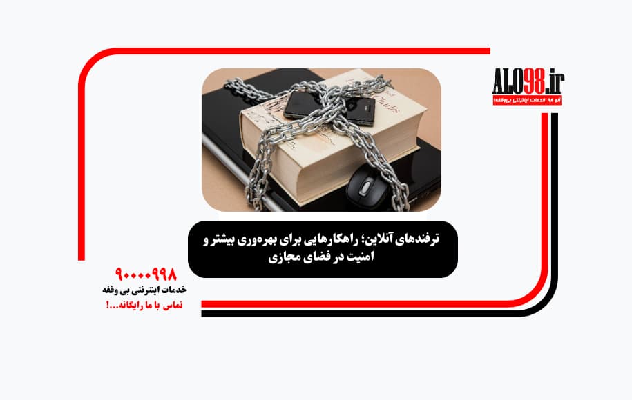 ترفندهای آنلاین؛ راهکارهایی برای بهره‌وری بیشتر و امنیت در فضای مجازی