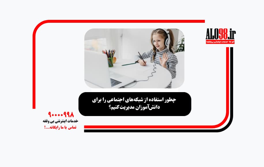 چطور استفاده از شبکه‌های اجتماعی را برای دانش‌آموزان مدیریت کنیم؟