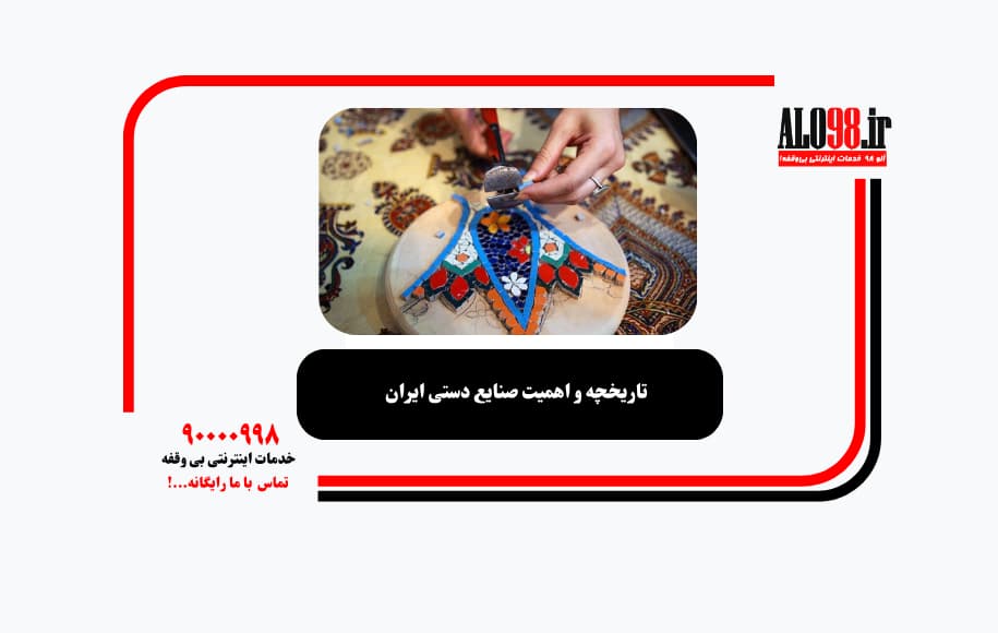 تاریخچه و اهمیت صنایع دستی ایران