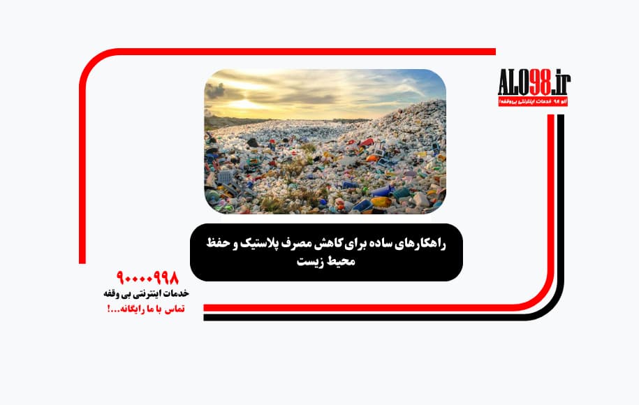 راهکارهای ساده برای کاهش مصرف پلاستیک و حفظ محیط زیست