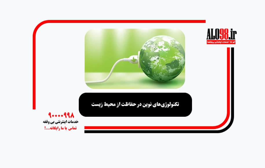 تکنولوژی‌های نوین در حفاظت از محیط زیست