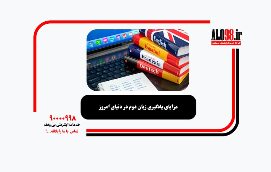 مزایای یادگیری زبان دوم در دنیای امروز