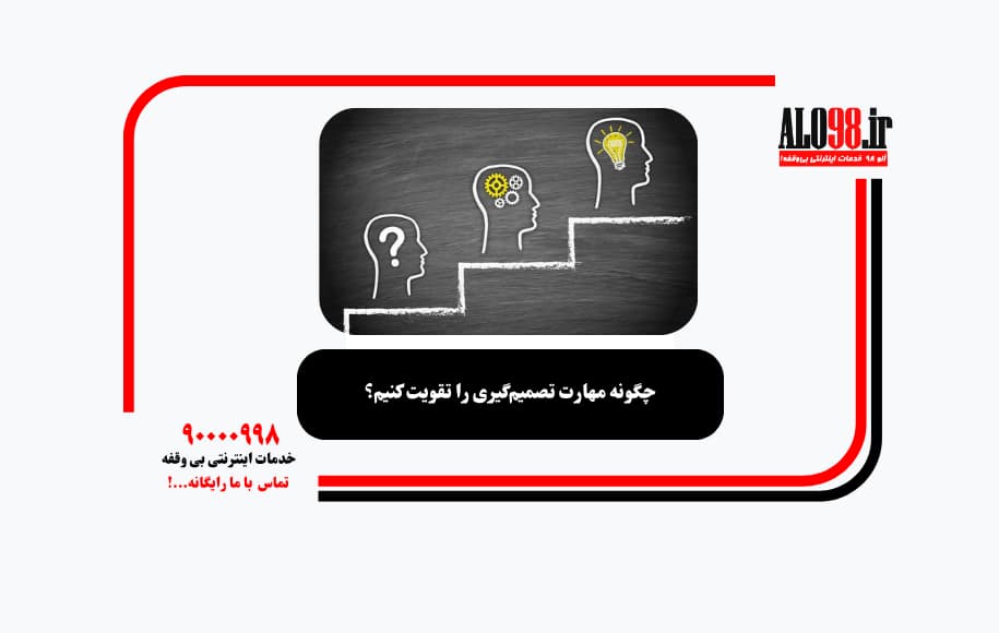 چگونه مهارت تصمیم‌گیری را تقویت کنیم؟