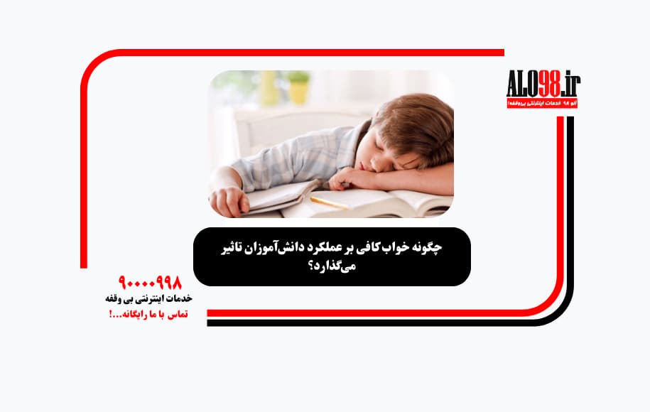 چگونه خواب کافی بر عملکرد دانش‌آموزان تاثیر می‌گذارد؟