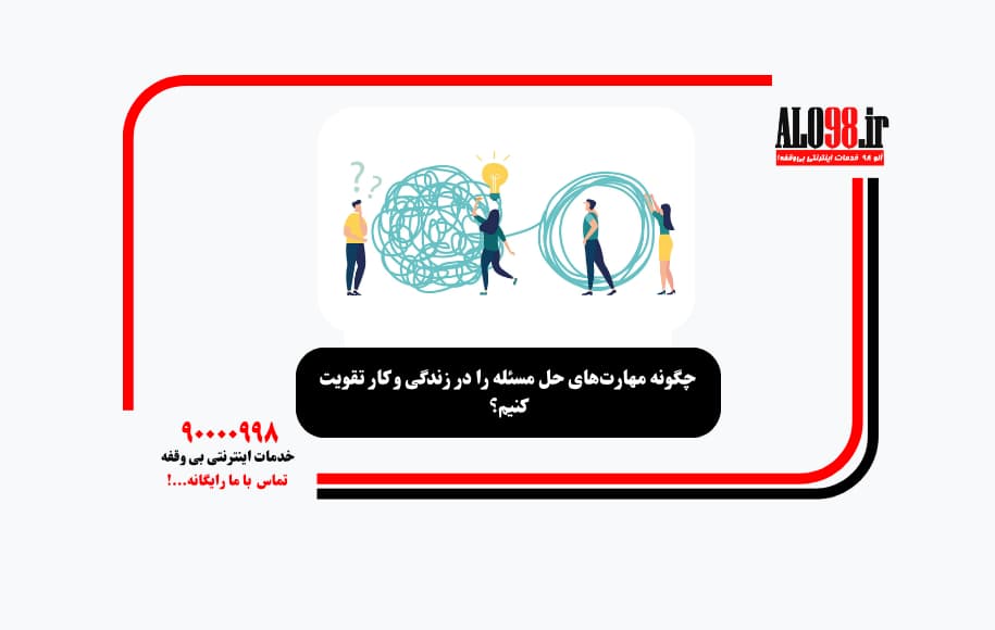 چگونه مهارت‌های حل مسئله را در زندگی و کار تقویت کنیم؟