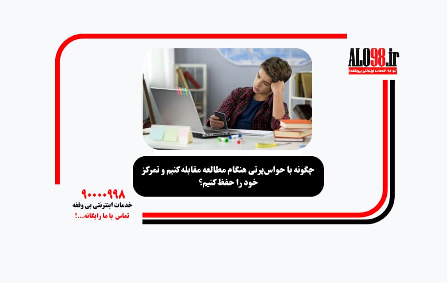 چگونه با حواسپرتی هنگام مطالعه مقابله کنیم و تمرکز خود را حفظ کنیم؟