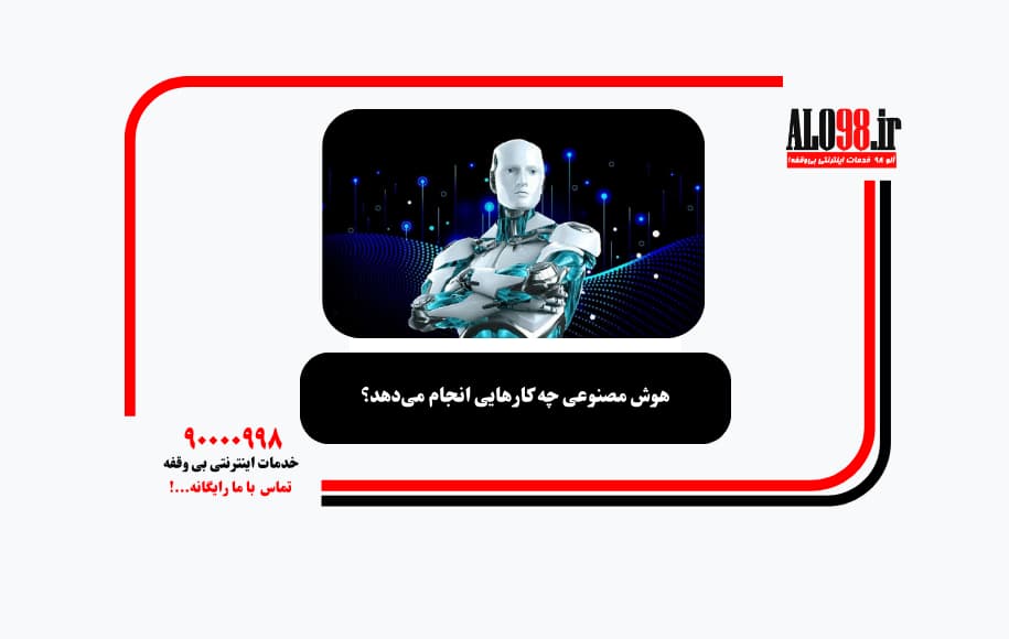 هوش مصنوعی چه کارهایی انجام می‌دهد؟
