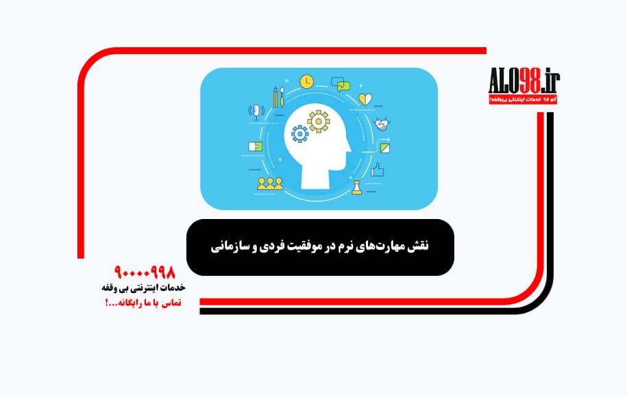 نقش مهارت‌های نرم در موفقیت فردی و سازمانی