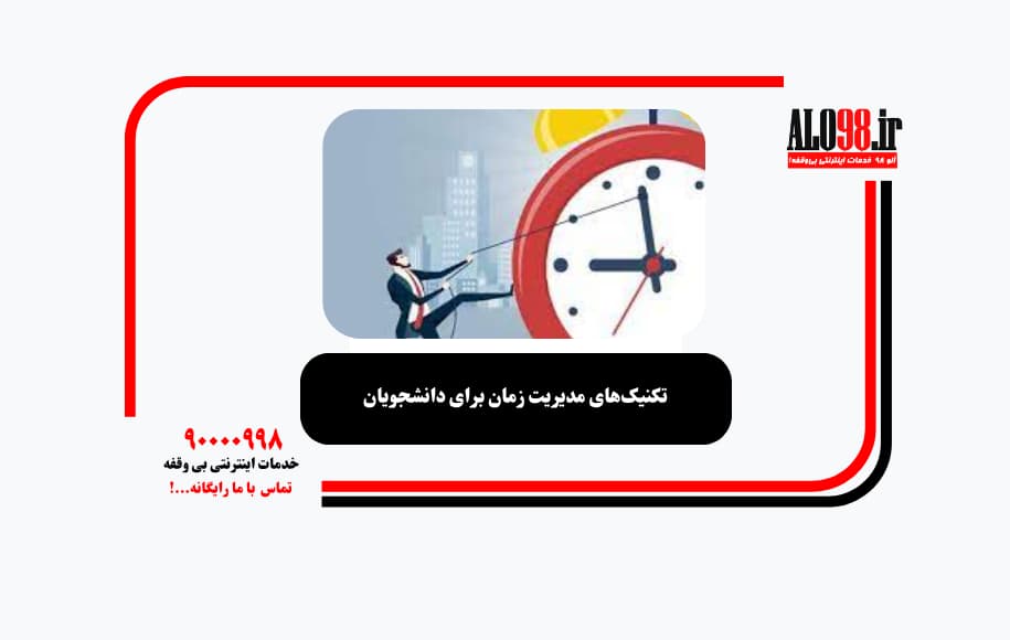 تکنیکهای مدیریت زمان برای دانشجویان