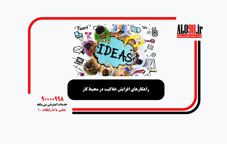 راهکارهای افزایش خلاقیت در محیط کار