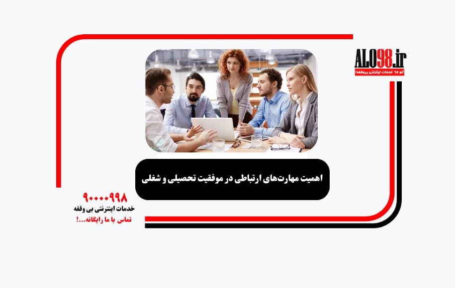 اهمیت مهارت‌های ارتباطی در موفقیت تحصیلی و شغلی