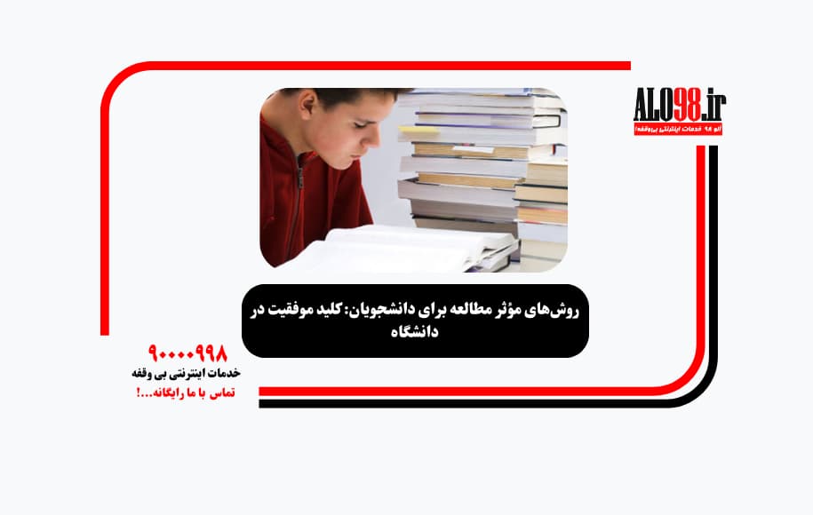 روش‌های مؤثر مطالعه برای دانشجویان: کلید موفقیت در دانشگاه