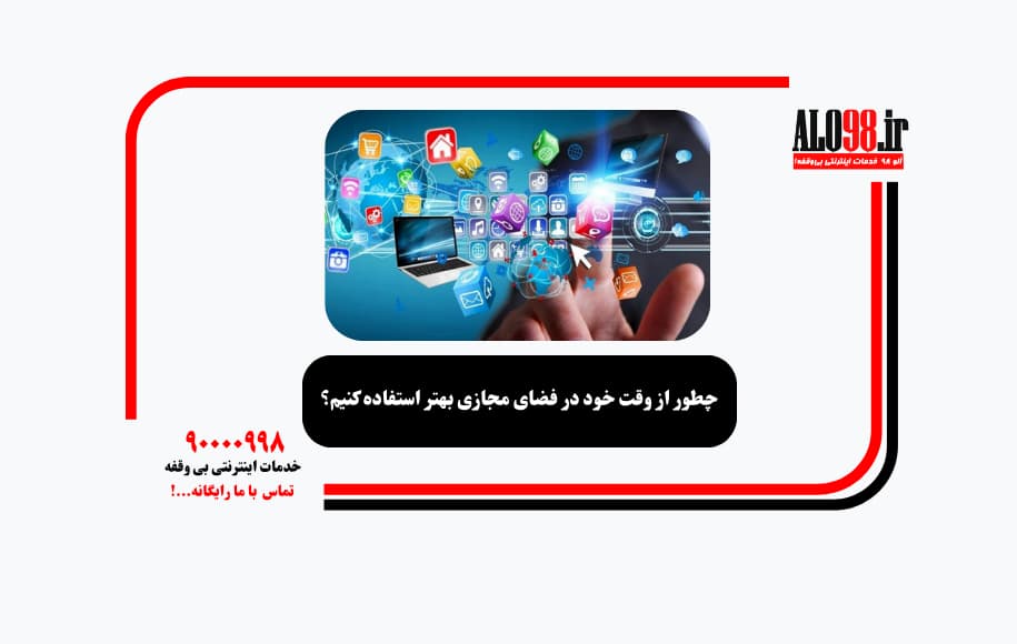 چطور از وقت خود در فضای مجازی بهتر استفاده کنیم؟