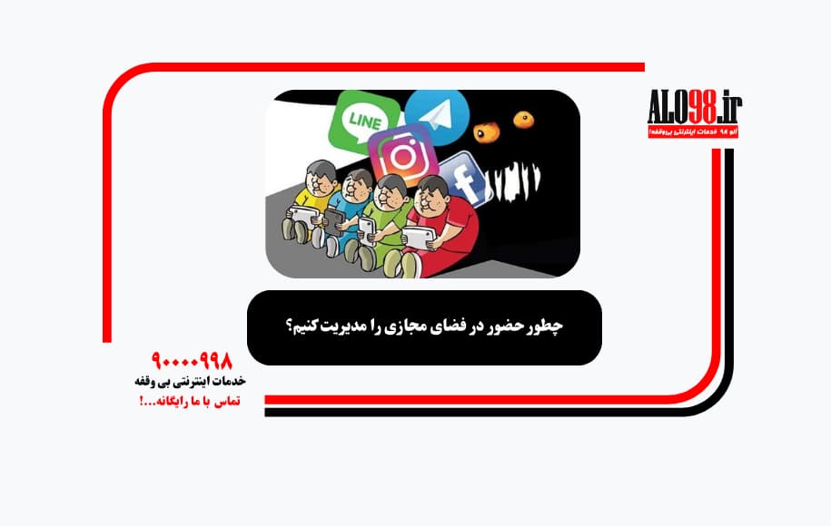 چطور حضور در فضای مجازی را مدیریت کنیم؟
