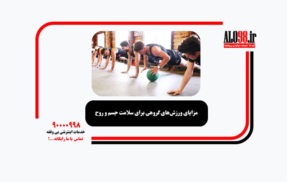 مزایای ورزش‌های گروهی برای سلامت جسم و روح