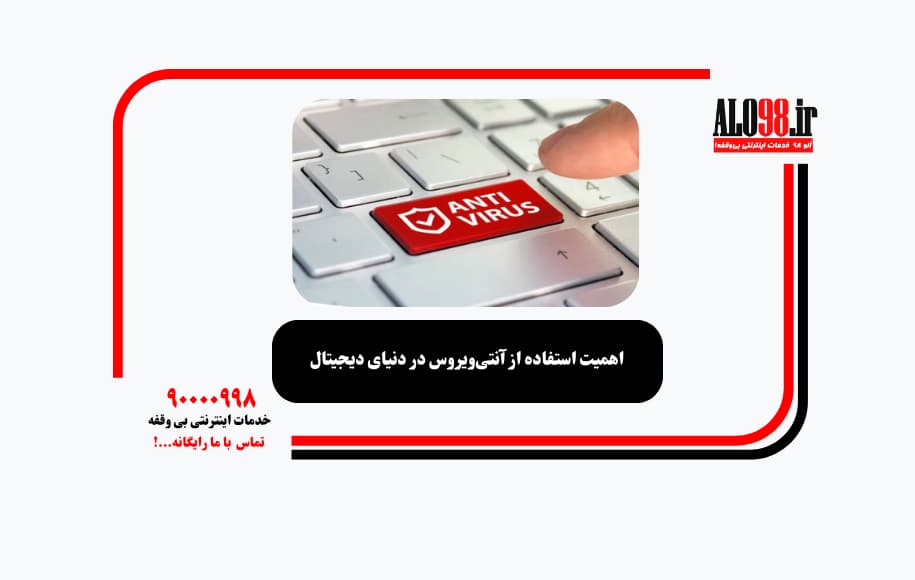 اهمیت استفاده از آنتی‌ویروس در دنیای دیجیتال
